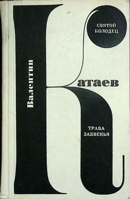 Книга Святой колодец. Трава забвенья 1969 В. Катаев Москва Твёрдая обл. 344 с. Без илл.