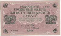 (Федулеев А.) Банкнота Россия 1917 год 250 рублей  Шипов И.П. РСФСР №АА018-АГ376 VF
