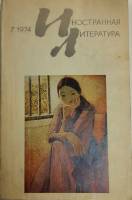 Журнал Иностранная литература 1974 № 7 Москва Мягкая обл. 256 с. С ч/б илл