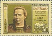 1956-079 Марка СССР Леся Украинка   Писатели нашей родины I Θ