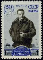 1954-004 Марка СССР Портрет (Перф лин 12¼)   В.П. Чкалов 50 лет со дня рождения II Θ