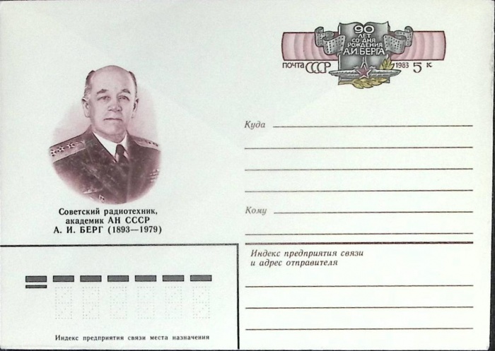1983-год  Конверт с ориг. маркой СССР А.И. Берг   ,  Марка
