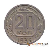 1935, звезда плоская Монета СССР 1935 год 20 копеек  Медь-Никель  XF