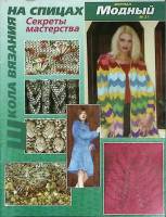 Журнал Модный журнал 2004 № 27 Москва Мягкая обл. 38 с. С цв илл