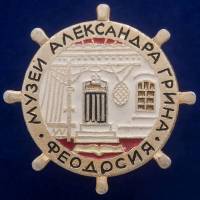 30477\133554 Значок "Музей Александра Грина"