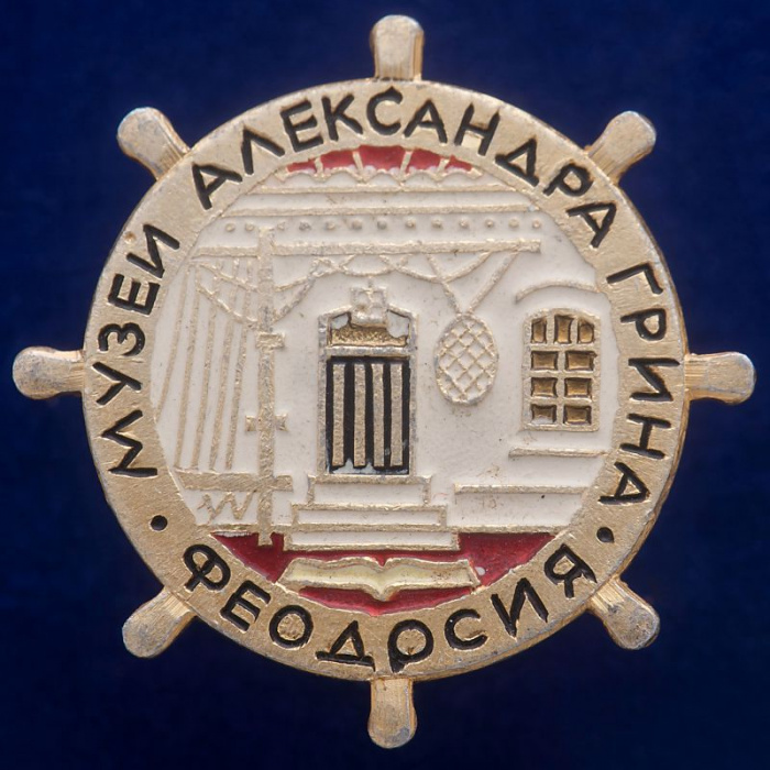 30477\133554 Значок &quot;Музей Александра Грина&quot;