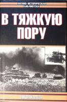 Книга В тяжкую пору 2001 Н. Попель Москва Твёрд обл + суперобл 560 с. С ч/б илл