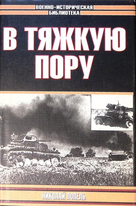 Книга В тяжкую пору 2001 Н. Попель Москва Твёрд обл + суперобл 560 с. С ч/б илл