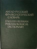 Книга Англо-русский фразеологический словарь 1984 В. Кунин Москва Твёрдая обл. 944 с. Без илл.