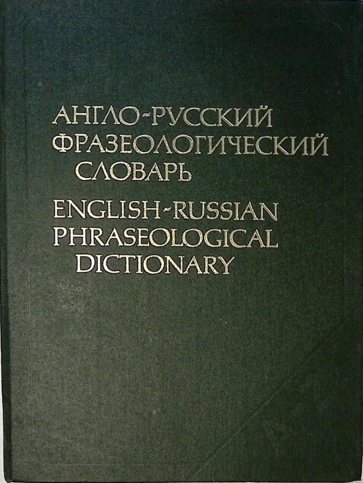 Книга Англо-русский фразеологический словарь 1984 В. Кунин Москва Твёрдая обл. 944 с. Без илл.