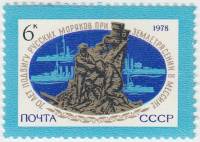 1978-085 Марка СССР Памятник русским морякам  Подвиг русских моряков в Мессине III O