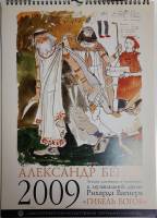 Книга Александр Бенуа 2008 Календарь 2009 Санкт-Петербург Мягкая обл. 12 с. С цв илл