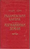 Книга Радамехский карлик 1994 А.Лори Санкт-Петербург Твёрдая обл. 683 с. С ч/б илл
