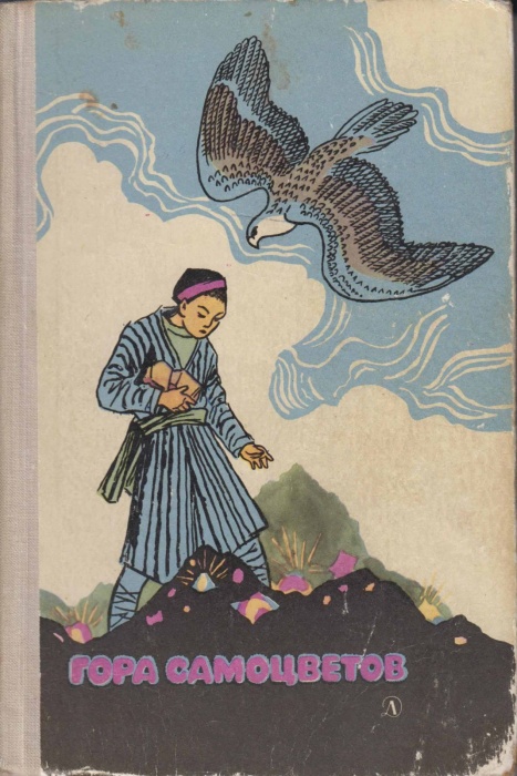 Книга Гора самоцветов 1971 , Москва Твёрдая обл. 416 с. С ч/б илл