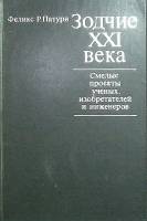 Книга Зодчие ХХI века 1979 Ф. Патури Москва Твёрдая обл. 170 с. С цв илл