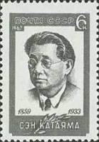 1967-104 Марка СССР Портрет   Сэн Катаяма II O