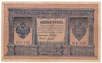 Титов Д.М. Банкнота Россия 1898 год 1 рубль   1917-18гг Шипов И.П, №НБ311-НВ524 3 ц РСФСР VF