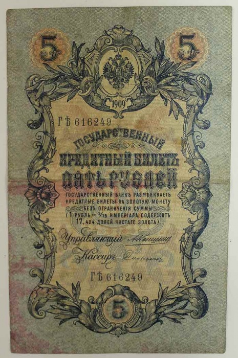 Софронов П.И. Банкнота Россия 1909 год 5 рублей   1910-14 гг, Коншин А.В. Сер АА-ЗЭ, 6 цифр F