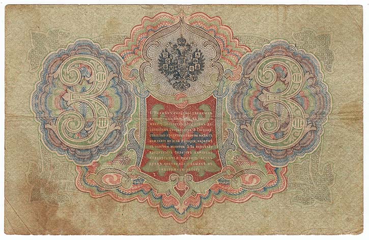 Софронов П.И. Банкнота Россия 1905 год 3 рубля   1914-17 гг, Шипов И.П., Серия ФЕ-ЧХ VF