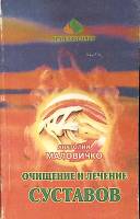 Книга Очищение и лечение суставов 1999 А. Маловичко СПб Мягкая обл. 352 с. С ч/б илл
