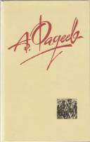 Книга Собрание сочинений (том 2)  1987 А. Фадеев Москва Твёрдая обл. 400 с. С цв илл