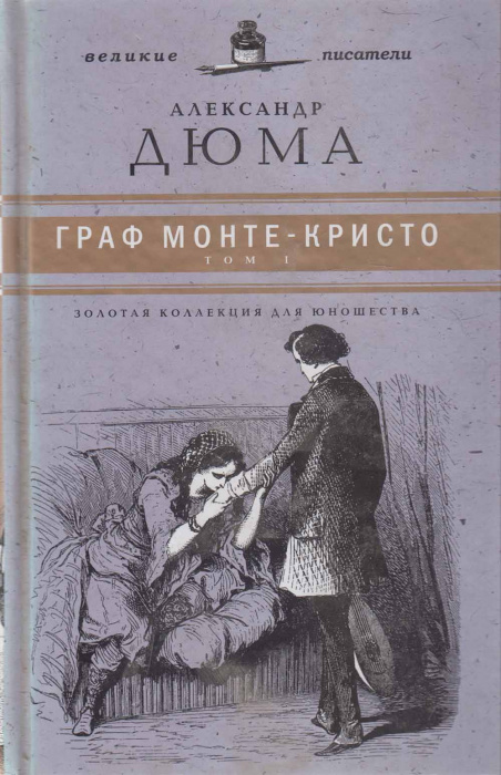 Книга &quot;Граф Монте-Кристо (том 1)&quot; А. Дюма Москва 2010 Твёрдая обл. 640 с. Без иллюстраций