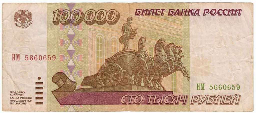 (серия    АА-ЯЯ) Банкнота Россия 1995 год 100 000 рублей    VF