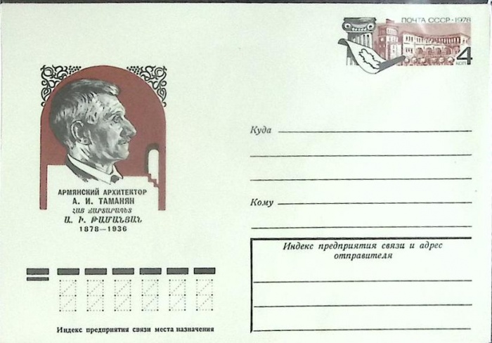1978-год  Конверт с ориг. маркой СССР А.И. Таманян   ,  Марка