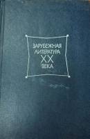 Книга Зарубежная литература ХХ века  1981 Хрестоматия Москва Твёрдая обл. 638 с. Без илл.