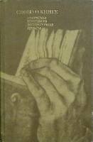 Книга Слово о книге 1984 Афоризмы, изречения, цитаты Москва Твёрдая обл. 560 с. С ч/б илл