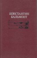 Книга Избранное 1990 К. Бальмонт Москва Твёрдая обл. 608 с. С ч/б илл