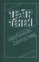 Книга Театр теней 1991 Зарубежная фантастика Ленинград Твёрдая обл. 400 с. С ч/б илл