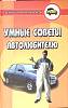Книга Умные советы автолюбителю 2004 Ю. Чумаченко Ростов-на-Дону Твёрдая обл. 288 с. С ч/б илл