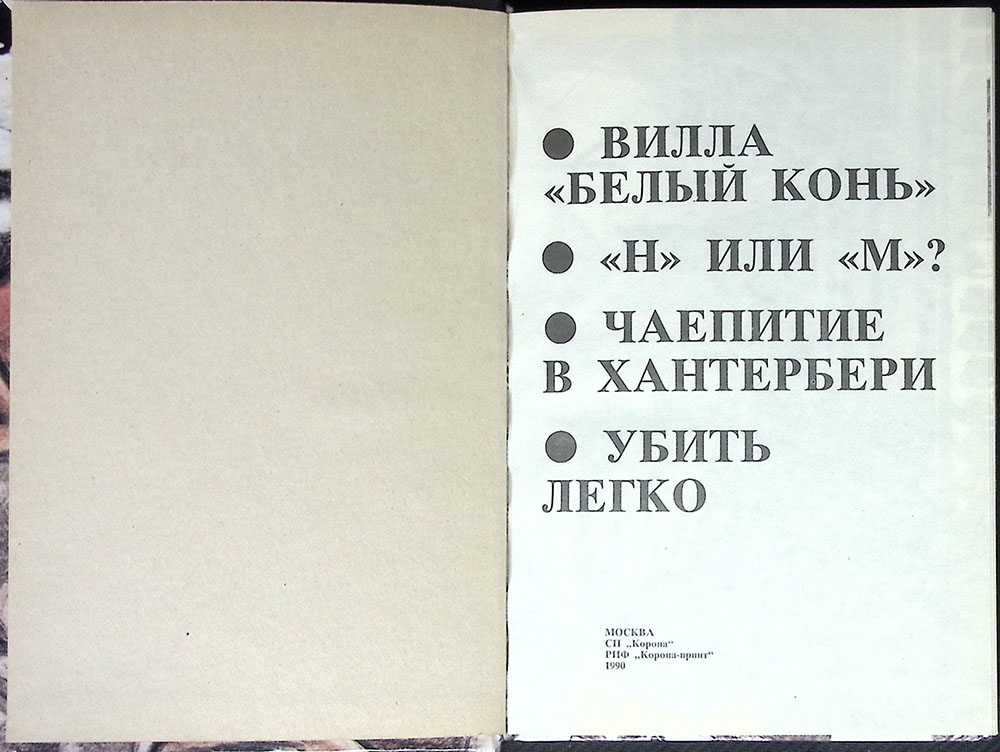 Книга &quot;Вила Белый конь&quot; А. Кристи Москва 1990 Твёрдая обл. 384 с. Без илл.