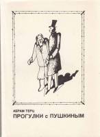 Книга "Прогуки с Пушкиным" А. Терц СПб 1993 Мягкая обл. 159 с. С чёрно-белыми иллюстрациями