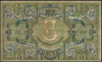 (№1918P-S722) Банкнота Россия 1918 год "3 Rubles"