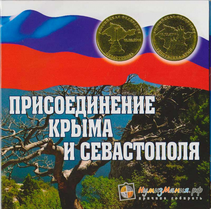 (01) Набор Россия 2014 год &quot;Вхождение Крыма и Севастополя&quot;  UNC