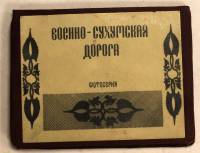 Винтажная фотосерия военно-сухомская дорога 15 фотографий с чехлом для хранения