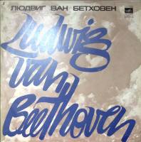 Пластинка виниловая Л. Бетховен Эгмонт. Музыка к трагедии В. Гете соч. 84 Мелодия 300 мм. Excellent