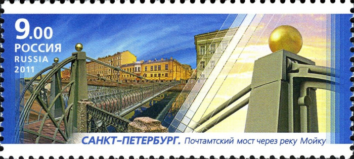(2011-040) Марка Россия &quot;Почтамтский мост&quot;   Пешеходные мосты III O