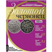 Журнал Золотой Червонец №27 (2) Июнь 2014 года (+ 10 рублей Туапсе) 2014 , Россия Мягкая обл. 123 с.