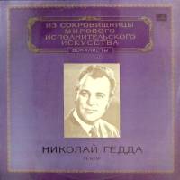 Пластинка виниловая Н. Гедда Выдающиеся вокалисты Мелодия 300 мм. (Сост. отл.)