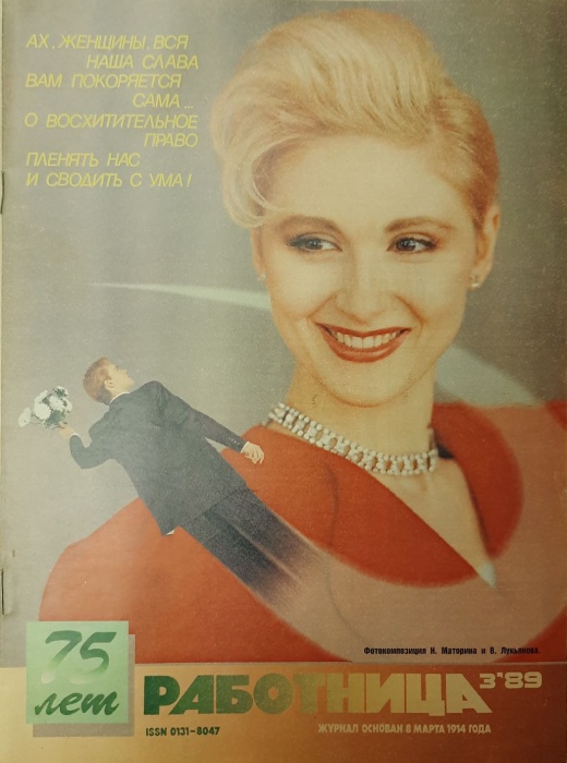 Журнал Работница 1989 №03 март Москва Мягкая обл. 38 с. С цв илл