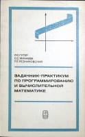 Книга Задачник-практикум по программированию и вычислительной математике 1973 Р. Гутер Москва Мягкая