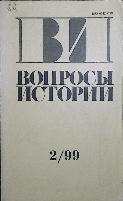 Журнал Вопросы истории 1999 №2  Москва Мягкая обл. 175 с. Без илл.