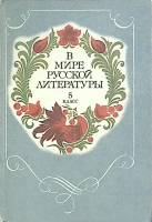 Книга В мире русской литературы. 5 класс 1983 Я. Коровина Москва Твёрдая обл. 318 с. С цв илл