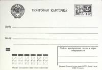 1988-год  Почтовая карточка маркиров. СССР Почтовая карточка   ,  Марка