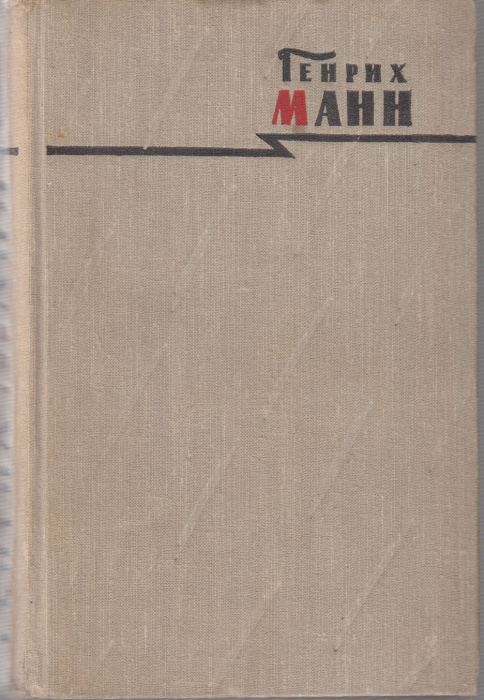 Книга &quot;Сочинения (том 7)&quot; Г. Манн Москва 1958 Твёрдая обл. 852 с. Без иллюстраций