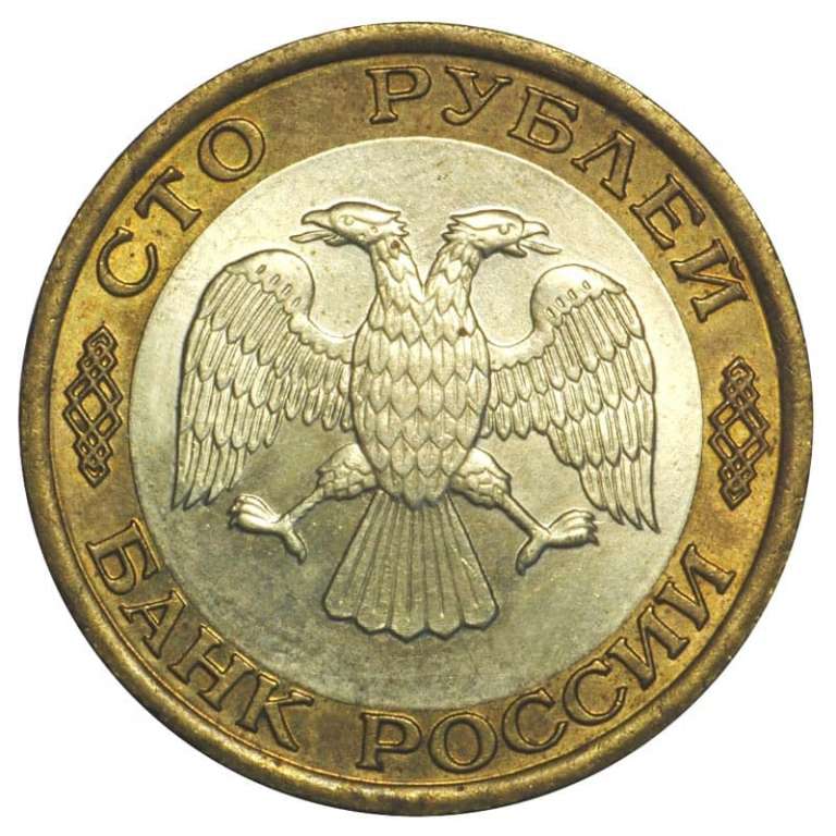 (1992лмд) Монета Россия 1992 год 100 рублей   Биметалл  VF