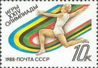 (1988-057) Марка СССР "Прыжки в длину"   XXIV летние Олимпийские игры в Сеуле III Θ